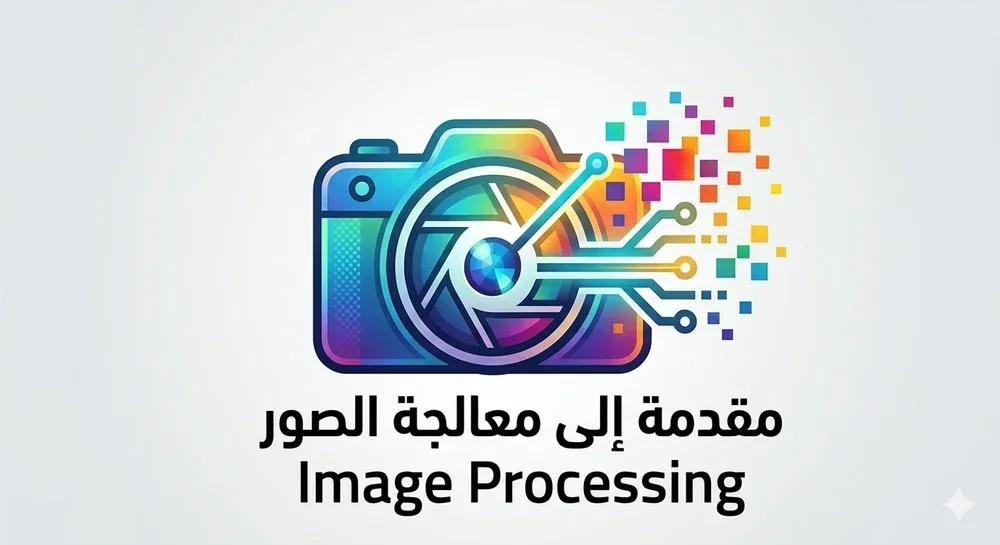 مقدمة إلى معالجة الصور