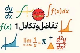 تفاضل وتكامل 1