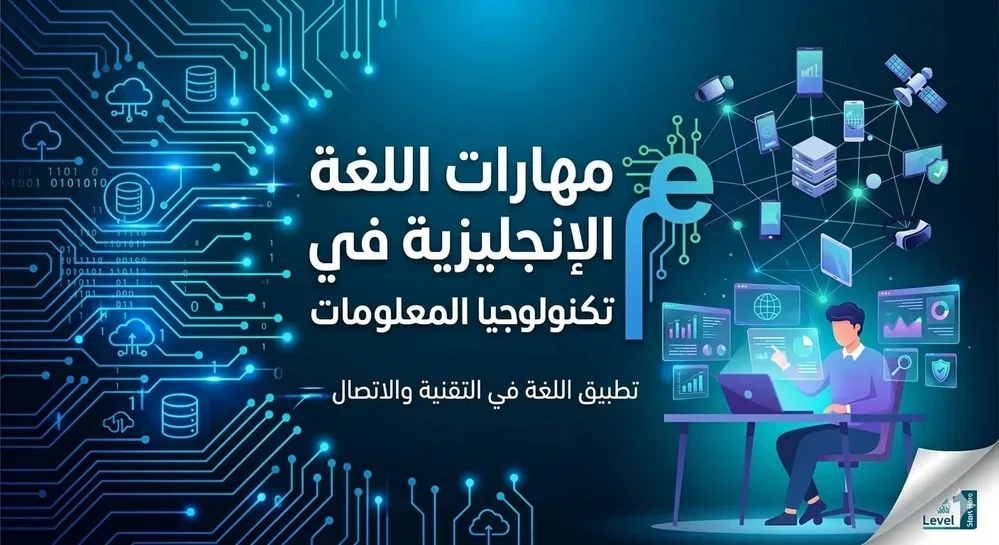 مهارات اللغة الانجليزية في تكنولوجيا المعلومات